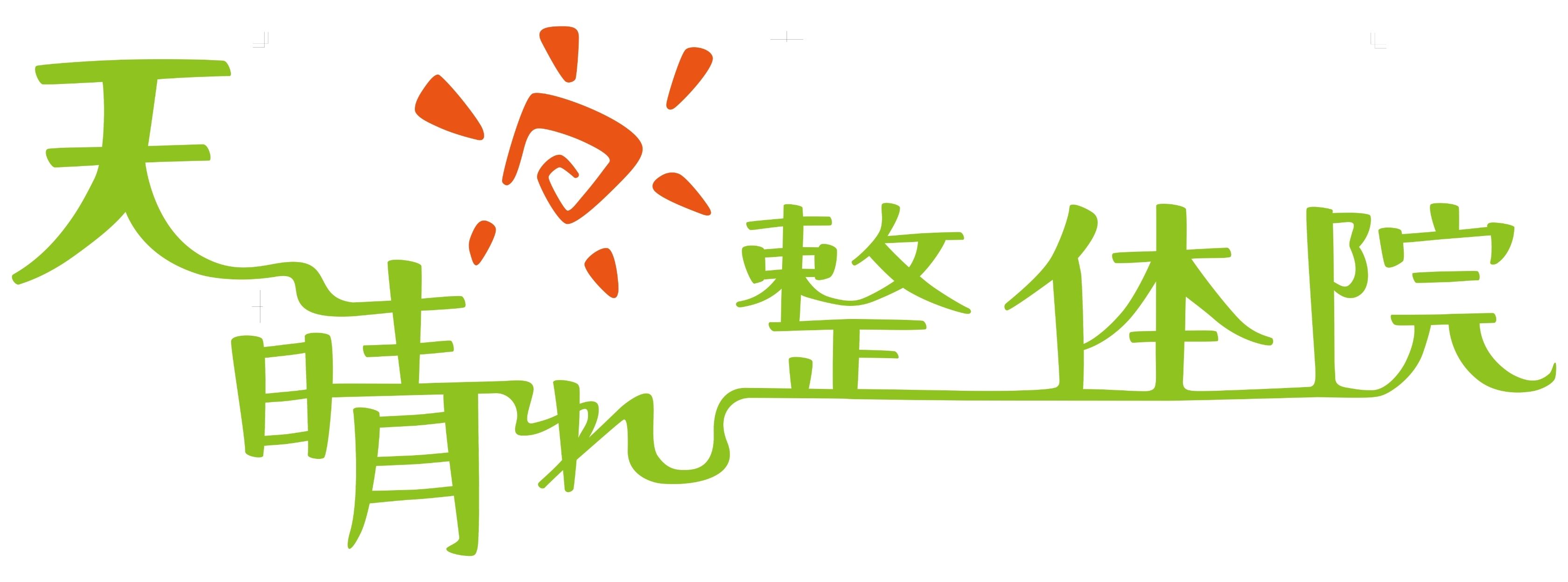 天晴れ整体院